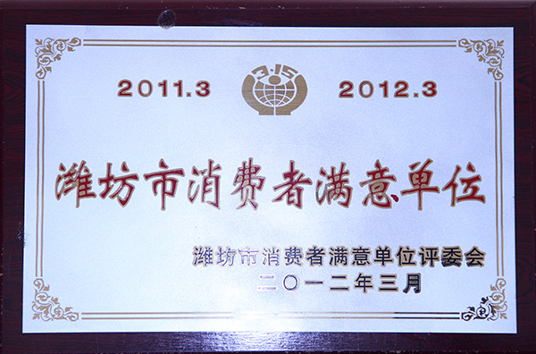 濰坊市消費(fèi)者滿意單位