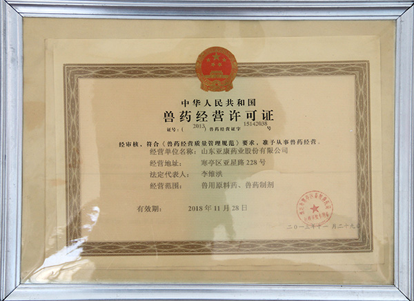 獸藥經(jīng)營許可證