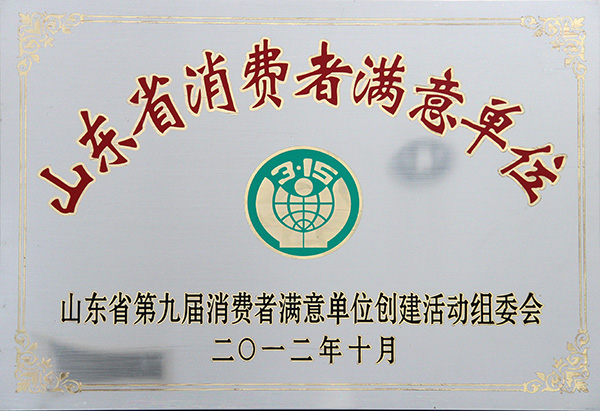 山東省消費(fèi)者滿意單位
